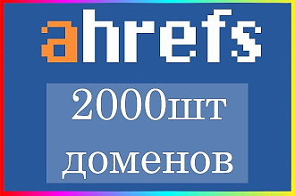 Ahrefs проверка 2000 шт. доменов, пакетный анализ