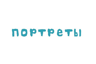 Пишу портреты
