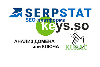 Serpstat и Keyso. Анализ сайта или ключа