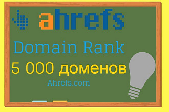 Укажу Ahrefs Domain Rank для 5 тысяч доменов