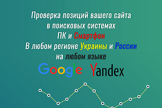 Проверка позиций Вашего сайта в Яндекс, Google, ПК, Смартфон