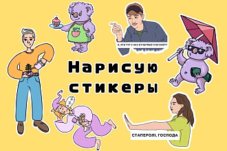 Нарисую стикеры под заказ для печати или Telegram