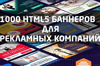 1000 HTML5 +1000 PSD шаблонов баннера для рекламы в интернете