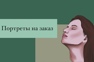 Качественные портреты, арты и персонажи