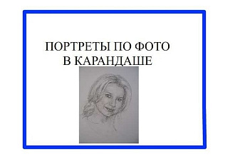Нарисую портрет по фото в карандаше