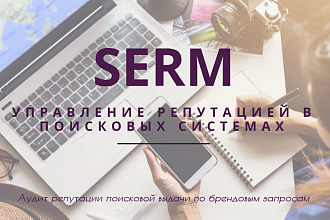 SERM. Аудит репутации поисковой выдачи по брендовым запросам