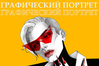 Великолепный графический портрет