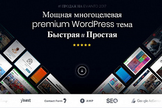 Мощная многоцелевая premium WordPress тема+ русский язык