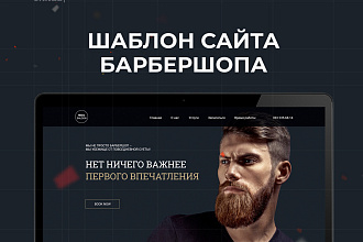 Шаблон сайта barbershop