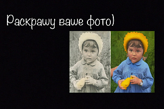 Раскрашу ваше фото