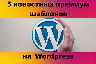 5 платных шаблонов на Wordpress Новостной тематики
