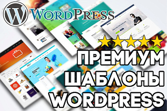Премиум шаблоны Wordpress