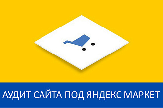 Аудит сайта и прайс-листа под Яндекс Маркет