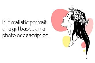 Создам прекрасную женскую эмблему-портрет по фото или описанию