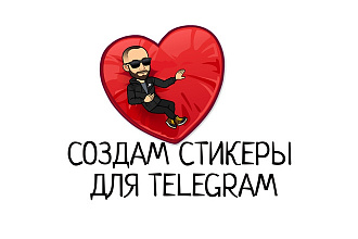 Создам стикеры для Telegram с вашим эмоджи