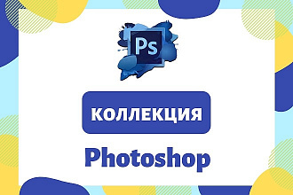 Продам коллекцию Photoshop для профессиональной обработки фотографий