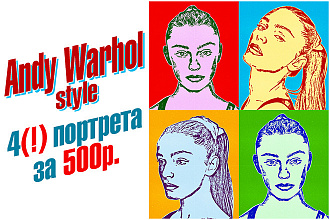 4 портрета поп арт за 1 услуга. Плюс 2 гарантии