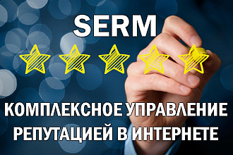 SERM - управление репутацией компании, бренда
