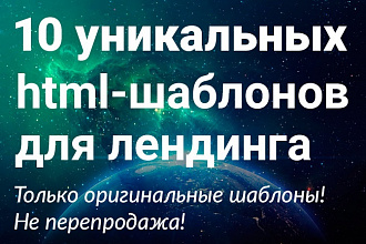 10 уникальных html-шаблонов лендингов