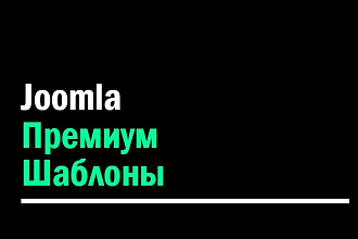 Joomla - Шаблоны премиум