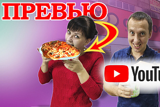 Обложка превью для видео Youtube