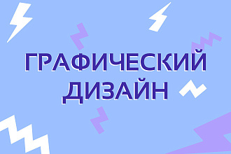 Графический дизайн