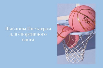 Шаблоны инстаграм для спортивного блога