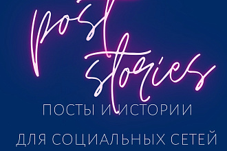Посты и истории для социальных сетей