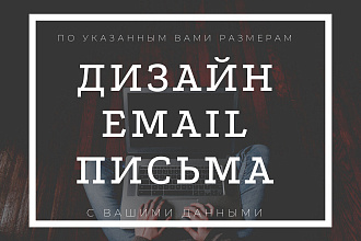 Дизайн Email письма для рассылки