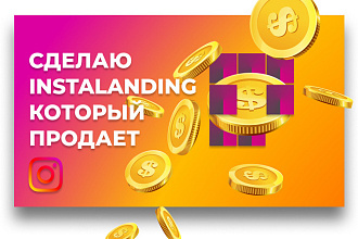 Делаю продающие Инсталендинги