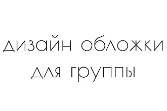 Дизайн обложки для группы