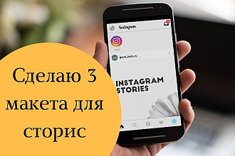3 макета для сторис инстаграм