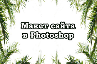 Разработаю макет лендинга в Photoshop. Качественно и недорого