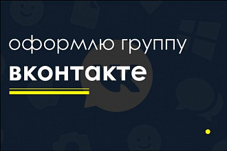 Оформление групп Вконтакте