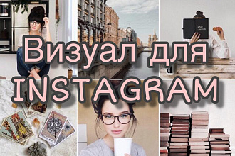 Оформление визуала в профиле Insragram