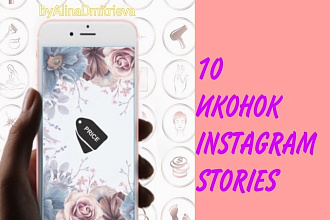 Сделаю 10 иконок для Instagram Stories. Обложки для актуальных сторис