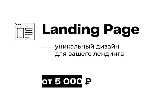 Уникальный дизайн Landing Page от профессионала