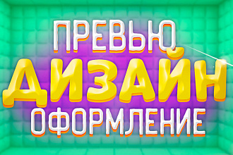 Сделаю оформление для вашего Ютуб канала и инстаграмма