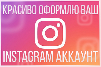 Оформление профиля Instagram