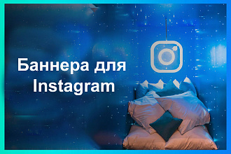 Баннера для Instagram