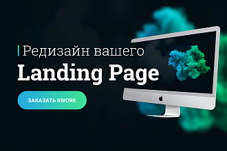 Редизайн вашего Landing Page в PSD