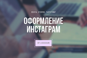 Оформление инстаграм