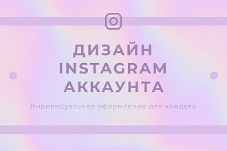 Полное оформление инстаграм-аккаунта