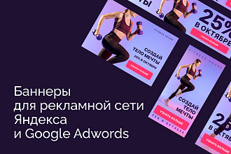 Баннеры для Google Adwords или Яндекса, от 5 размеров на выбор