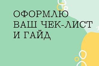 Оформлю Ваш чек-лист