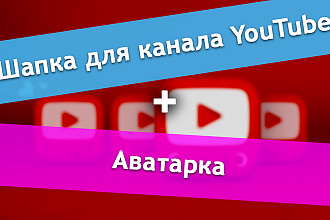 Шапка для канала YouTube + аватар