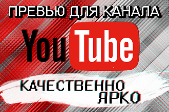 Сделаю превью для видео на YouTube