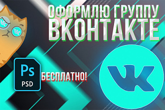 Сделаю оформление группы вконтакте + исходники бесплатно