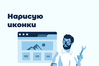Дизайн иконок для веб сайтов, соц сетей
