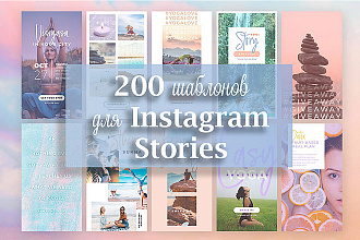 200 готовых шаблонов для Instagram Сторис